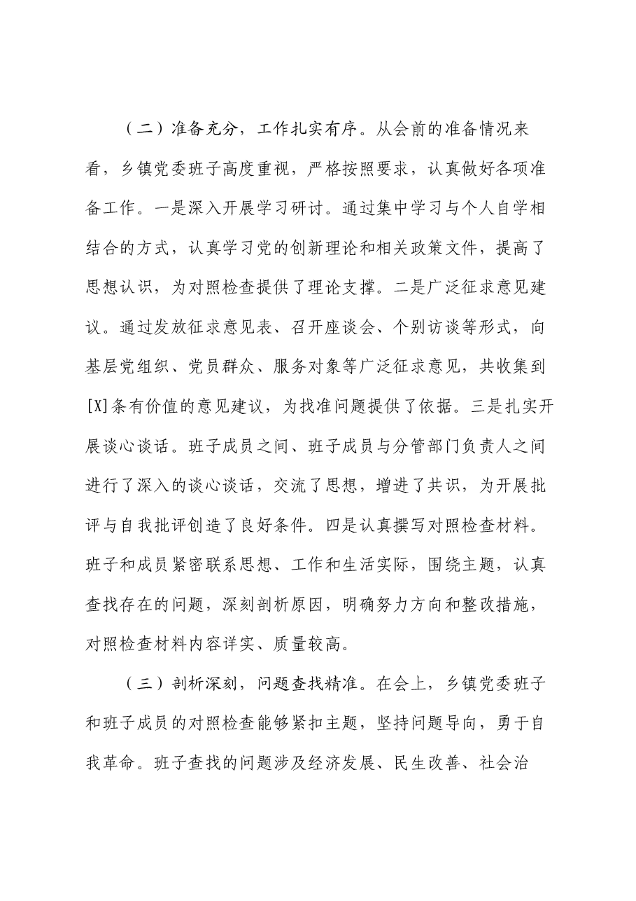 县委领导在乡镇党委班子2024年专题民主生活会上的点评讲话.docx,第2页预览