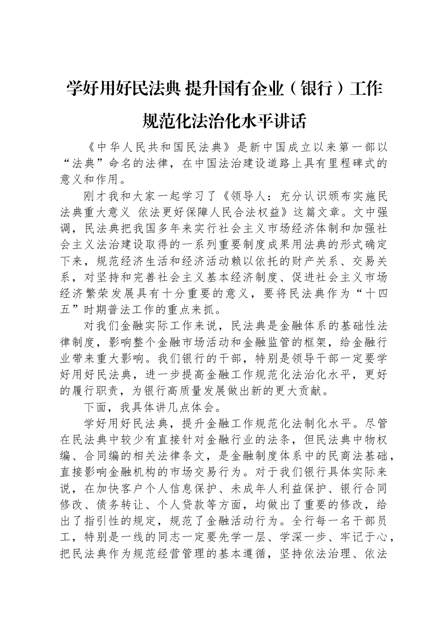 学好用好民法典+提升国有企业(银行)工作规范化法治化水平讲话.docx,第1页预览