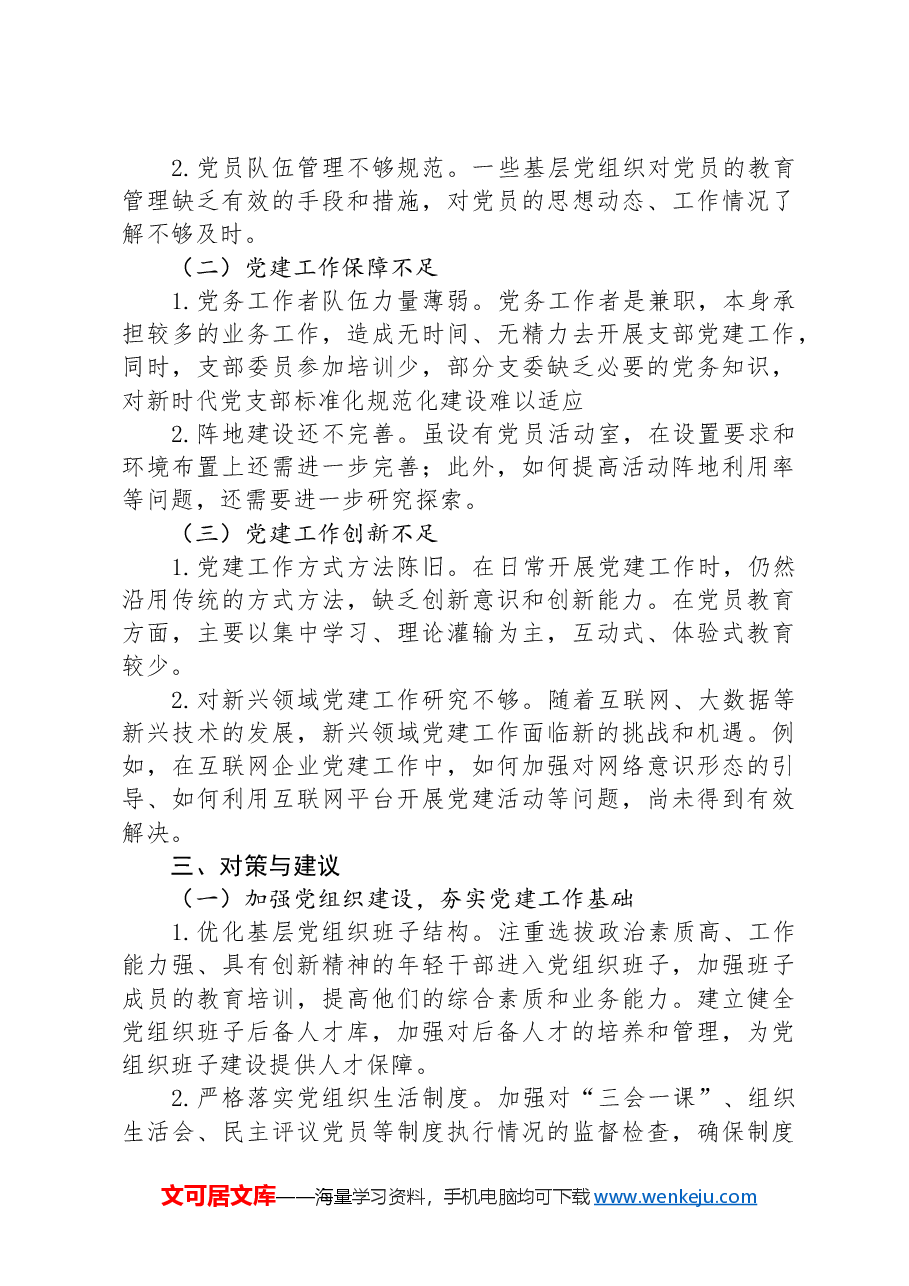 2024年支部党建工作调研报告.docx,第3页预览