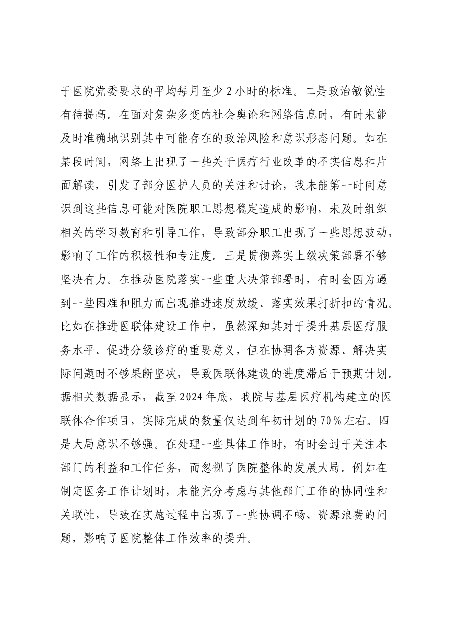 医院副院长2024年度民主生活会个人对照检视发言材料(四个带头+违纪行为典型案例剖析).docx,第2页预览