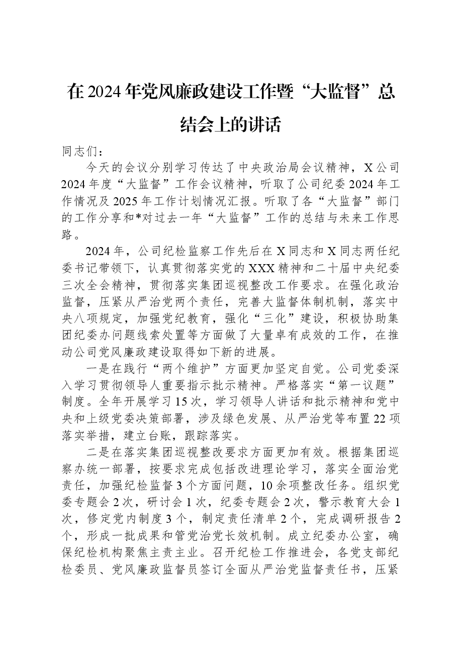 在2024年党风廉政建设工作暨“大监督”总结会上的讲话.docx,第1页预览