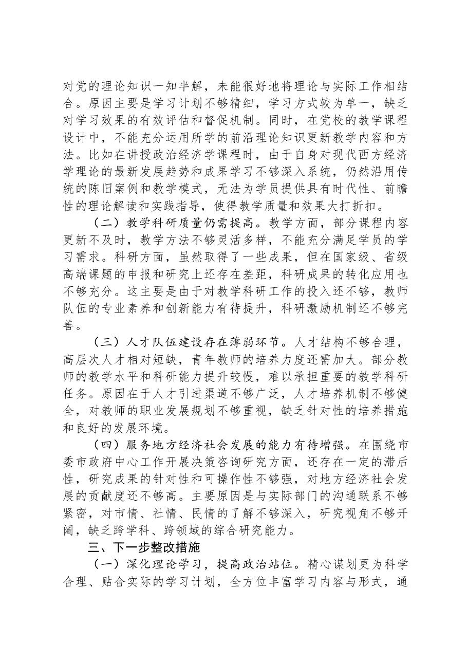 市委党校党组书记2024年个人述职述责述廉报告.docx,第3页预览