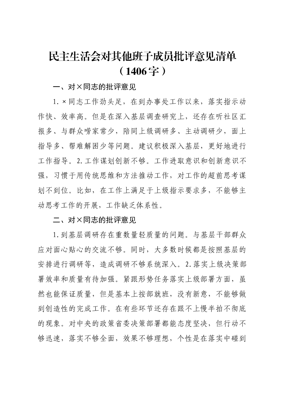 民主生活会对其他班子成员批评意见清单.docx,第1页预览
