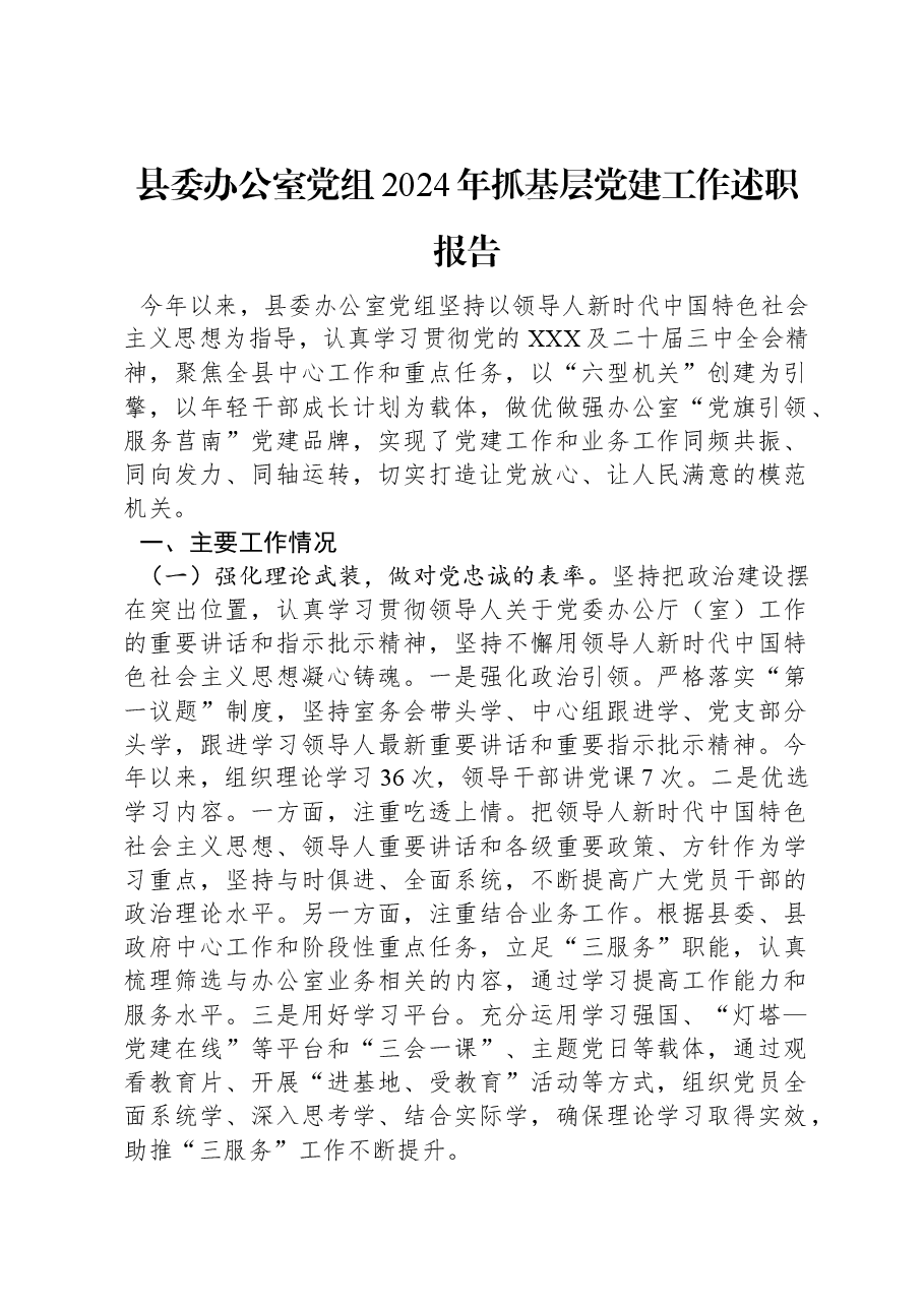 县委办公室党组2024年抓基层党建工作述职报告.docx,第1页预览