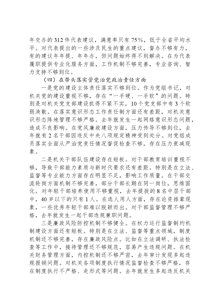 市人大常委会党组书记、主任2024年民主生活会对照检查材料.docx,第4页预览