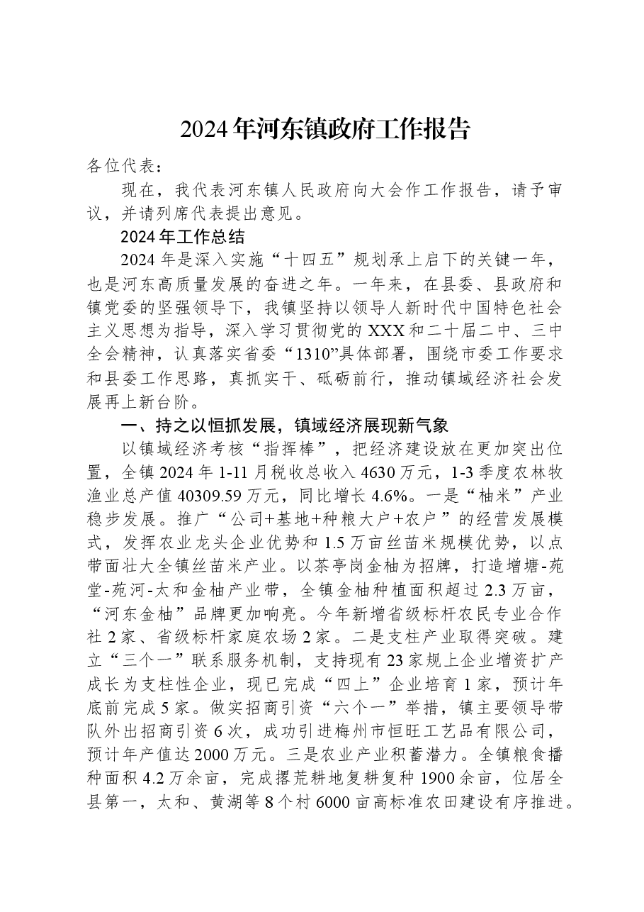 2024年河东镇政府工作报告.docx,第1页预览