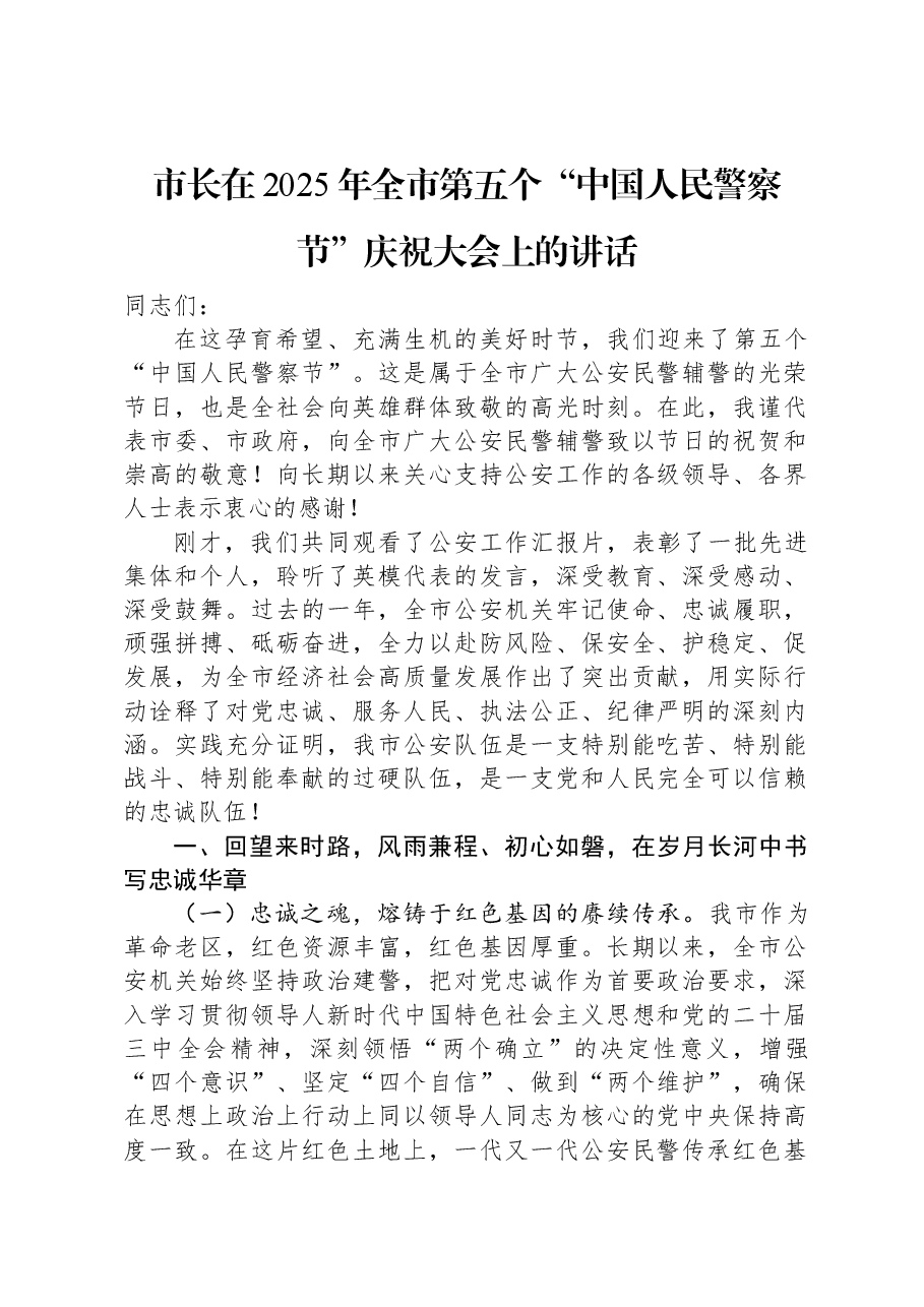 市长在2025年全市第五个“中国人民警察节”庆祝大会上的讲话.docx,第1页预览