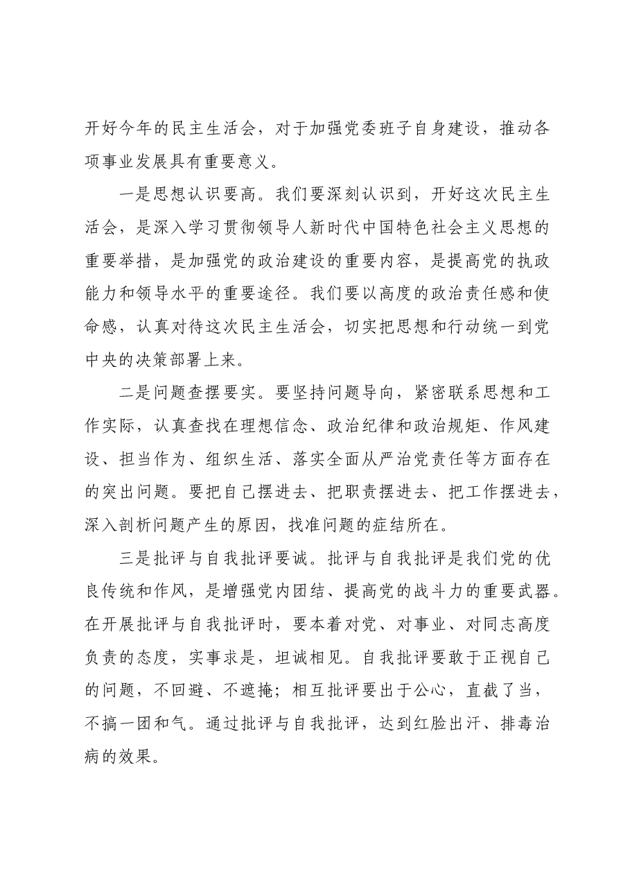 （会中）党委2024年度党员领导干部民主生活会主持词.docx，第2页预览