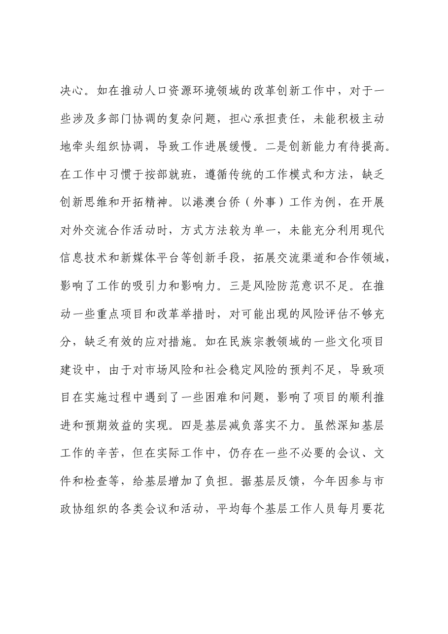 政协2024年度民主生活会个人对照检查.docx,第4页预览
