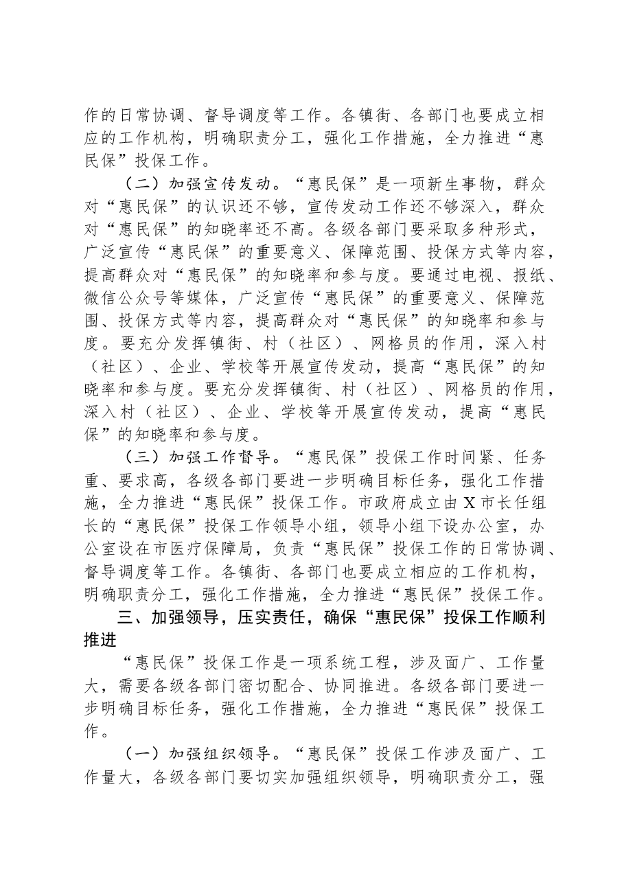 在2025年城市定制型商业医疗保险“惠民保”投保工作会议上的讲话.docx,第3页预览
