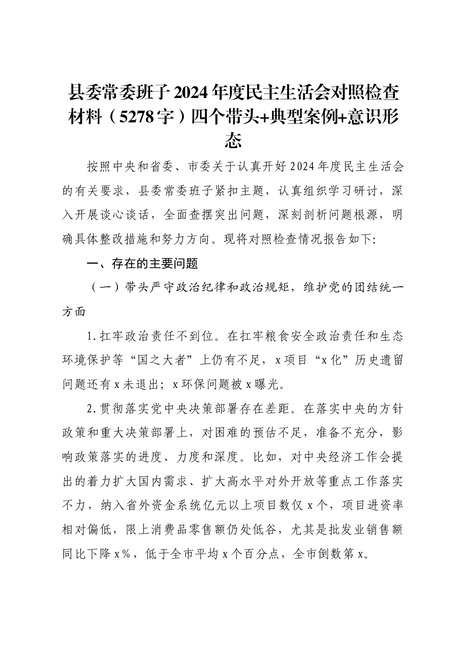 县委常委班子2024年度民主生活会对照检查材料四个带头+典型案例+意识形态.docx,第1页预览