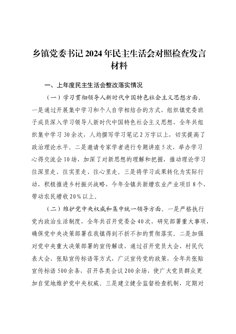 乡镇党委书记2024年民主生活会对照检查发言材料.docx,第1页预览