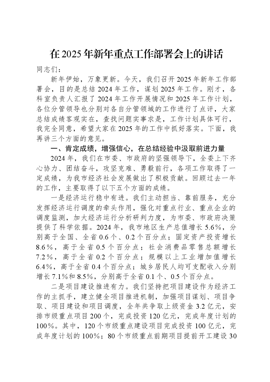 在2025年新年重点工作部署会上的讲话.docx,第1页预览