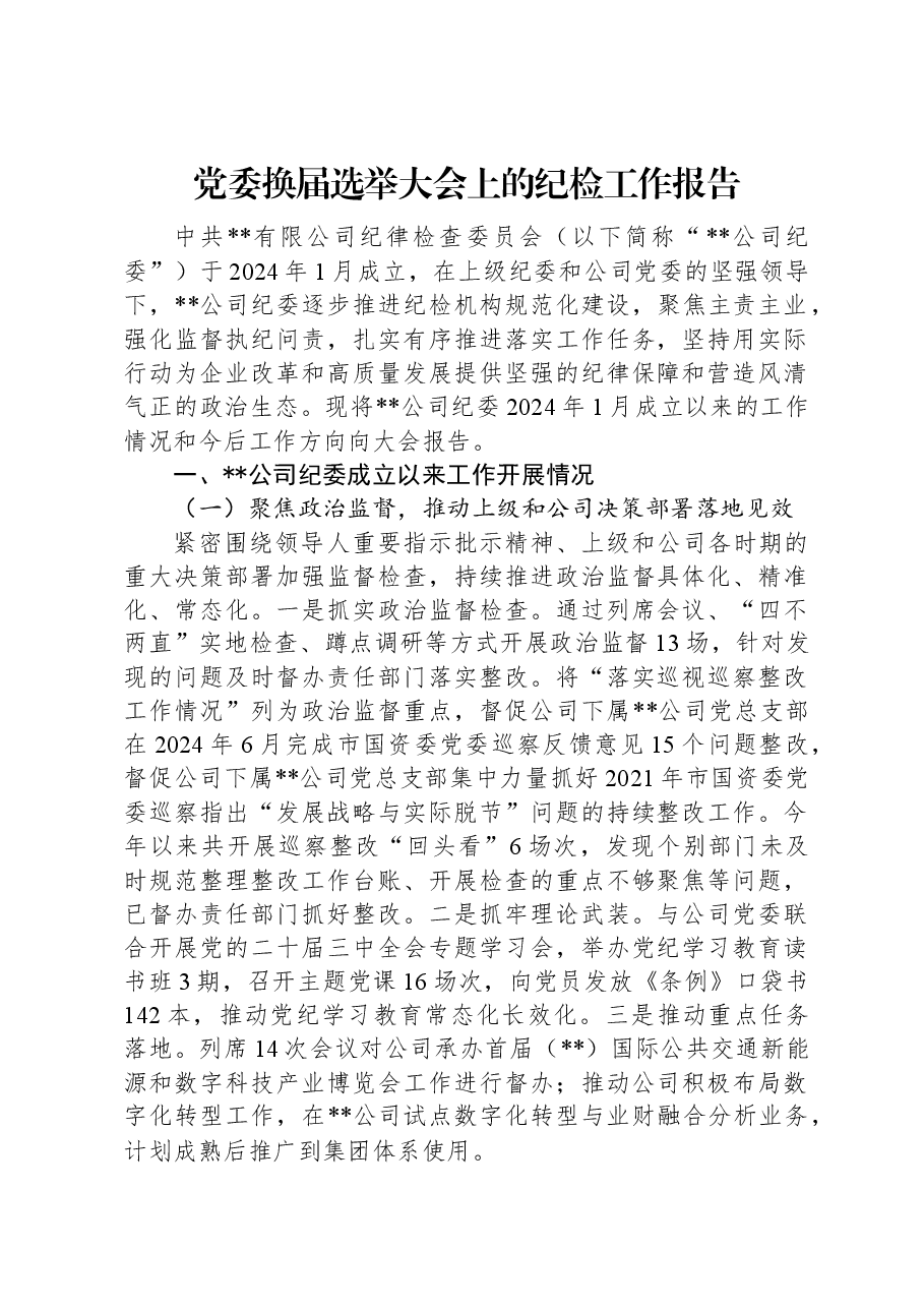 党委换届选举大会上的纪检工作报告.docx，第1页预览