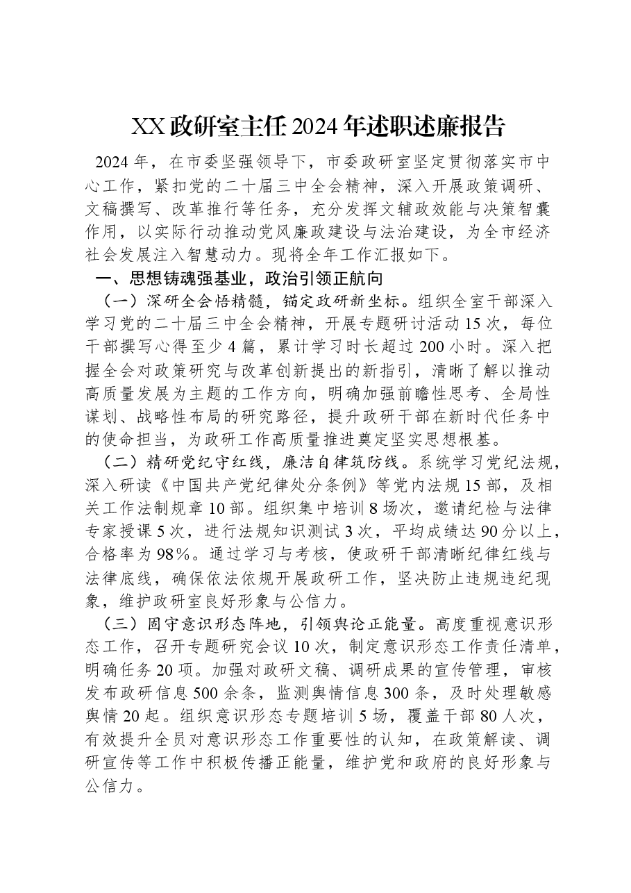 XX政研室主任2024年述职述廉报告.docx,第1页预览