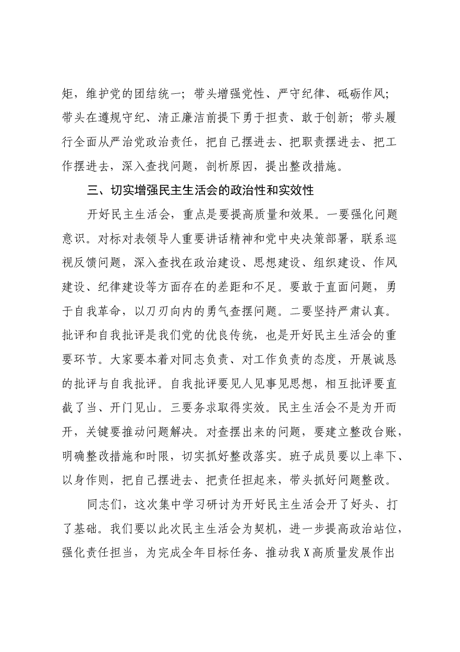 在2024年度民主生活会前集中学习研讨会上的总结讲话.docx,第3页预览
