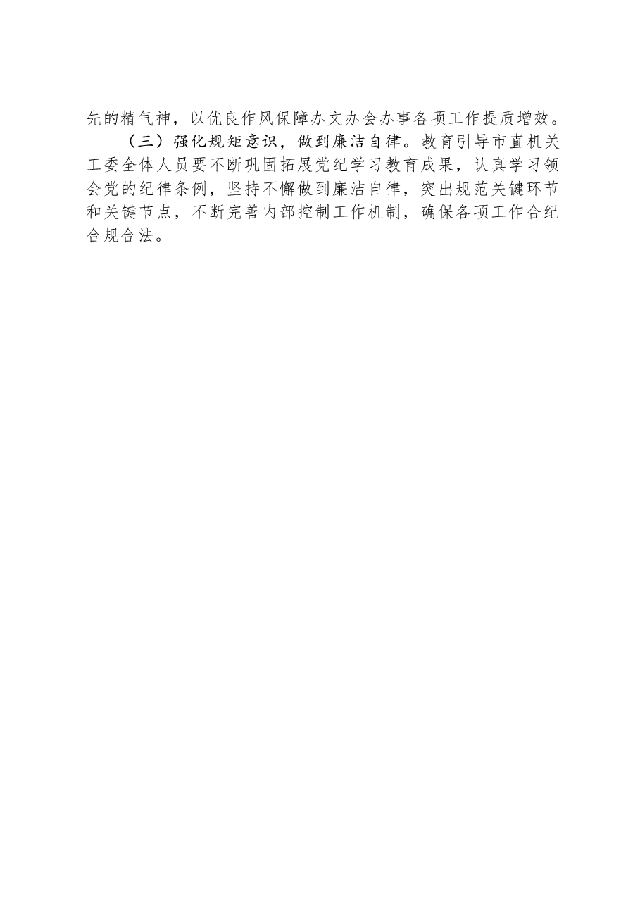市直机关工委2024年党风廉政暨清廉机关建设工作总结.docx,第4页预览