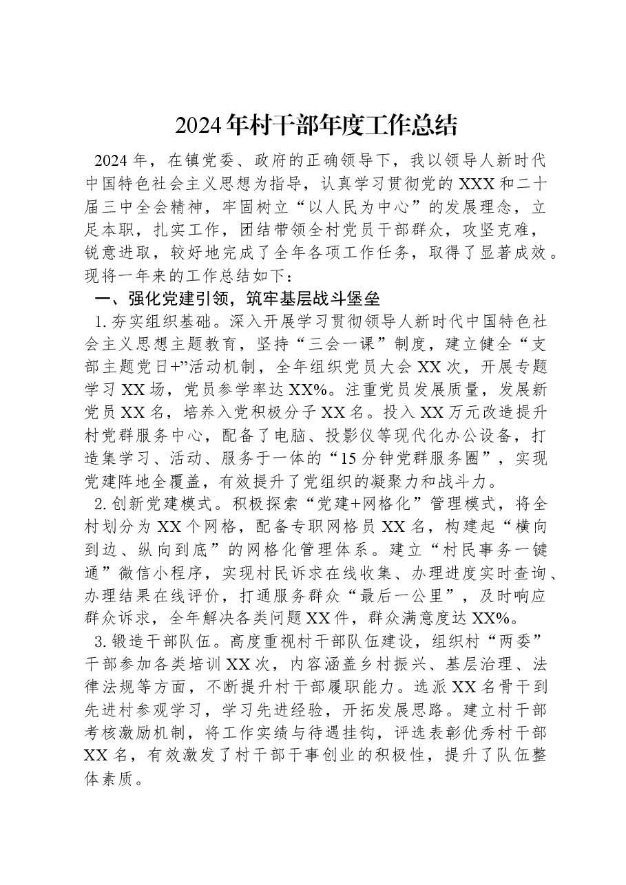 2024年村干部年度工作总结.docx,第1页预览