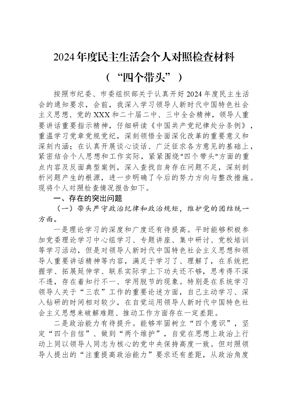 2024年度民主生活会个人对照检查材料(“四个带头”).docx,第1页预览