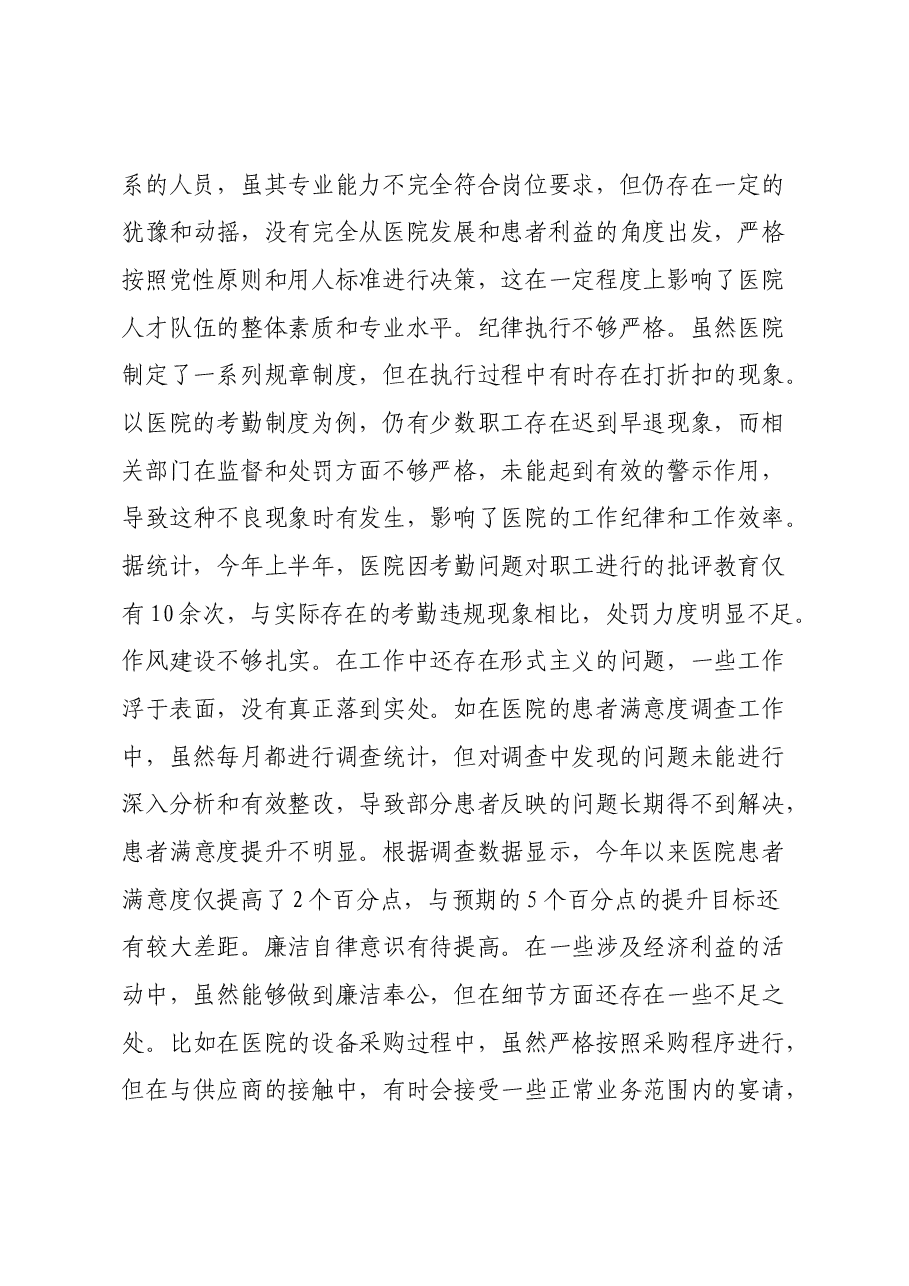 市人民医院院长2024年度民主生活会个人对照检视发言材料(四个带头+违纪行为典型案例剖析).docx,第3页预览
