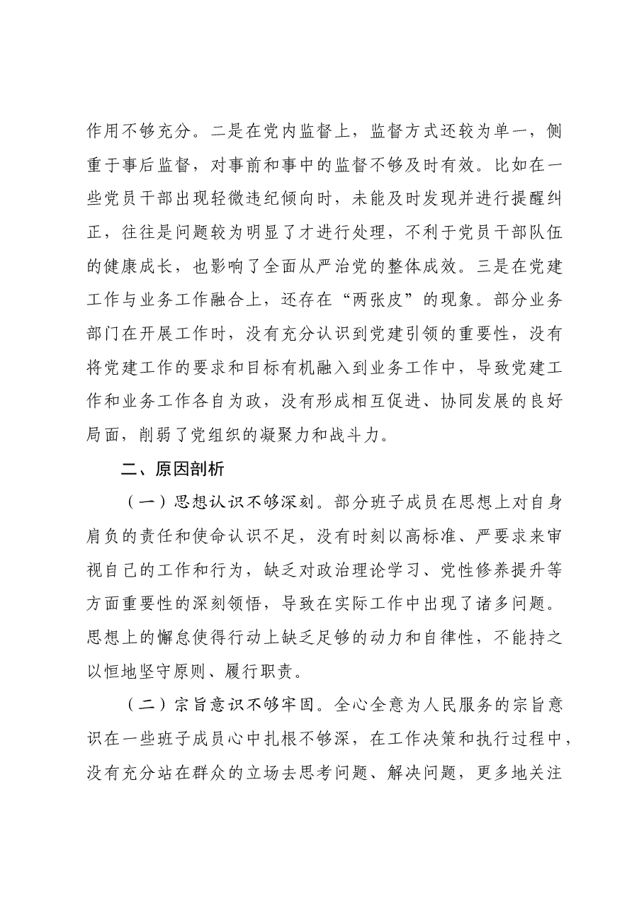 领导班子2024年专题民主生活会对照检查材料.docx,第4页预览