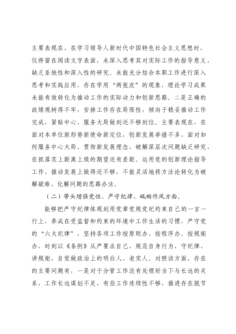 科级领导干部2024年度民主生活会对照检查发言提纲.docx,第2页预览