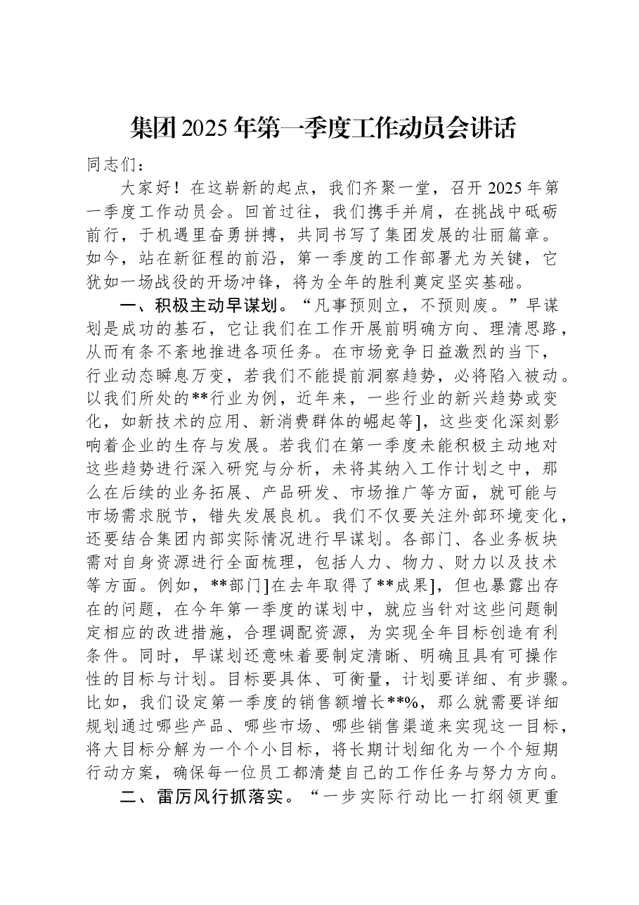 集团2025年第一季度工作动员会讲话.docx,第1页预览