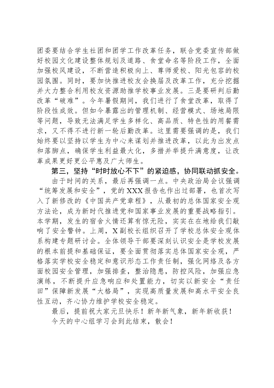 学校党委书记在2024年党委理论学习中心组(扩大)学习会上的讲话.docx,第4页预览