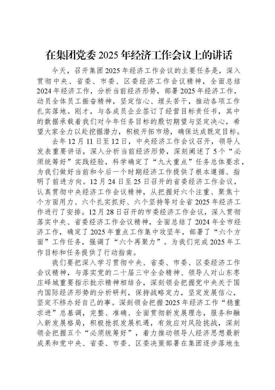 在集团党委2025年经济工作会议上的讲话.docx,第1页预览