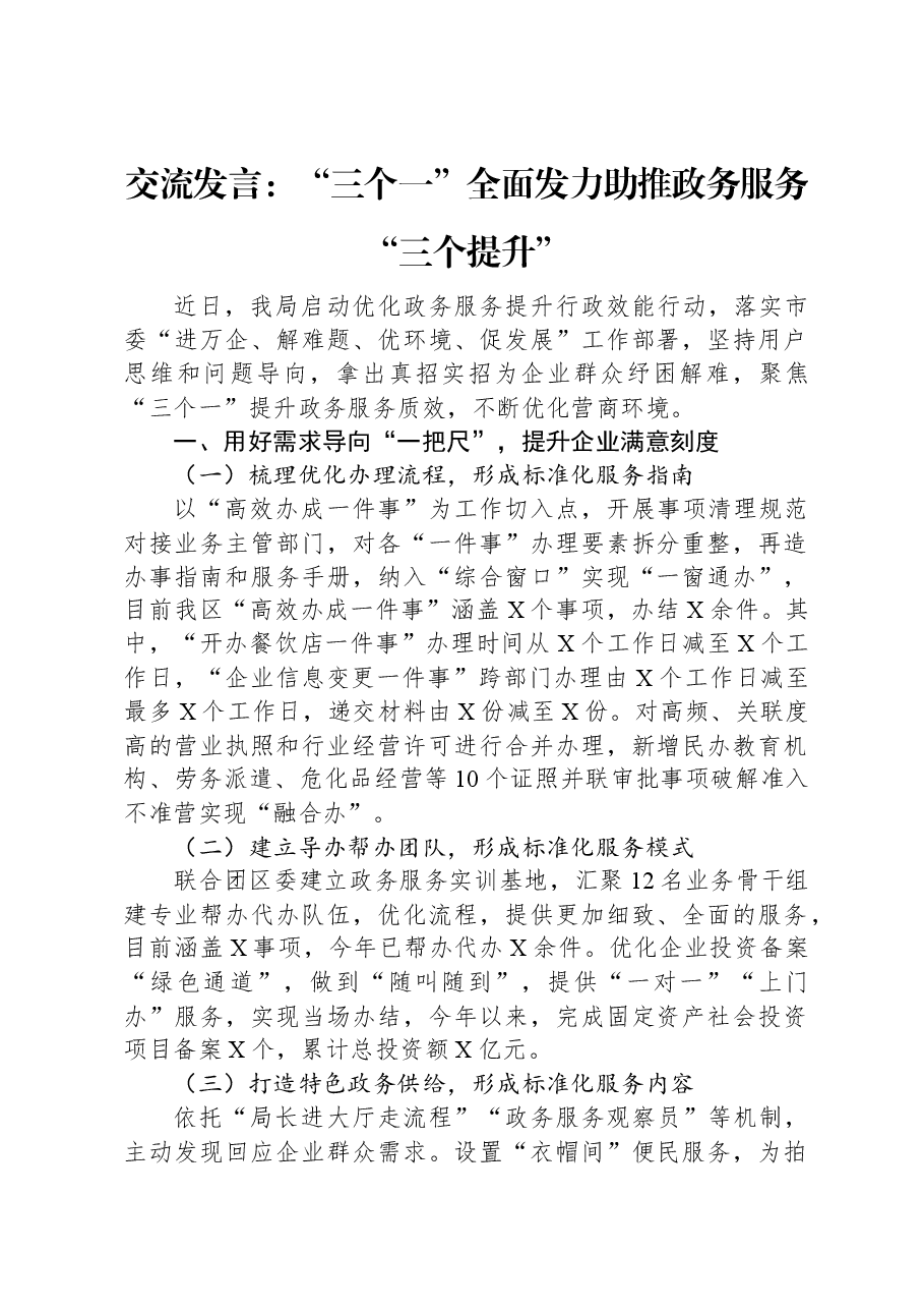 交流发言:“三个一”全面发力助推政务服务“三个提升”.docx,第1页预览