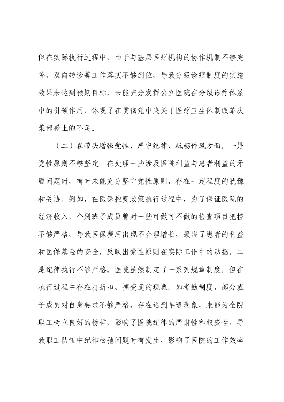 市人民医院2024年度民主生活会领导班子对照检视发言材料.docx，第3页预览