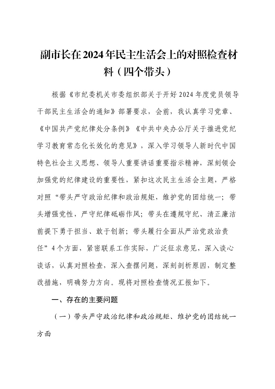副市长在2024年民主生活会上的对照检查材料(四个带头).docx,第1页预览