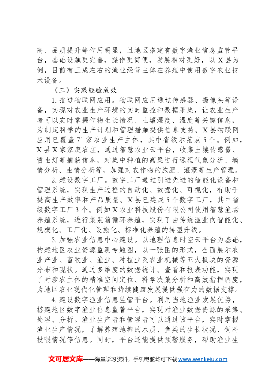 XX市“数字农业”发展情况调研报告.docx,第2页预览
