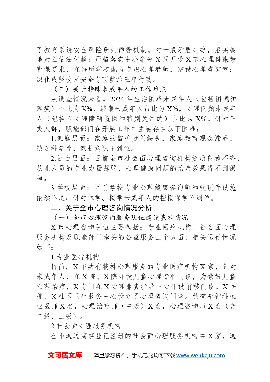 关于全市未成年人家庭情况及需求的调研报告.docx,第4页预览