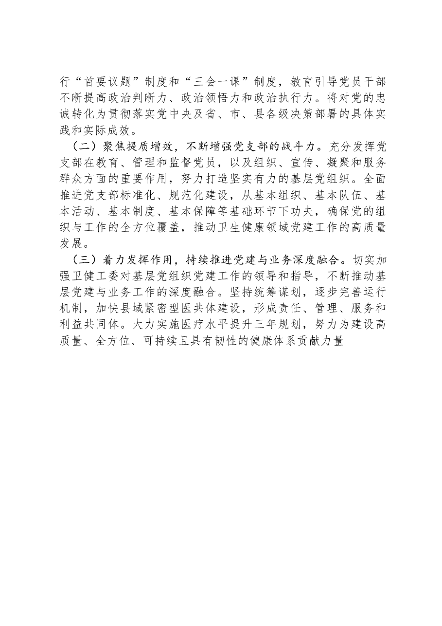 卫健局党组书记2024年度党建述职报告.docx，第4页预览