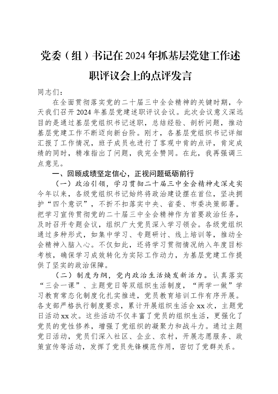 党委(组)书记在2024年抓基层党建工作述职评议会上的点评发言.docx,第1页预览