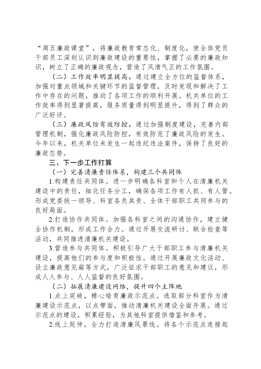 机关单位2024年清廉机关建设工作总结.docx,第3页预览