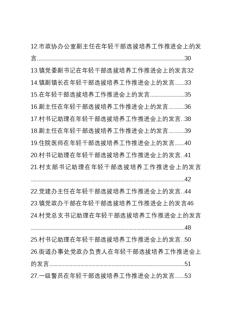 (28篇)在年轻干部选拔培养工作推进会上的发言材料汇编.docx,第2页预览