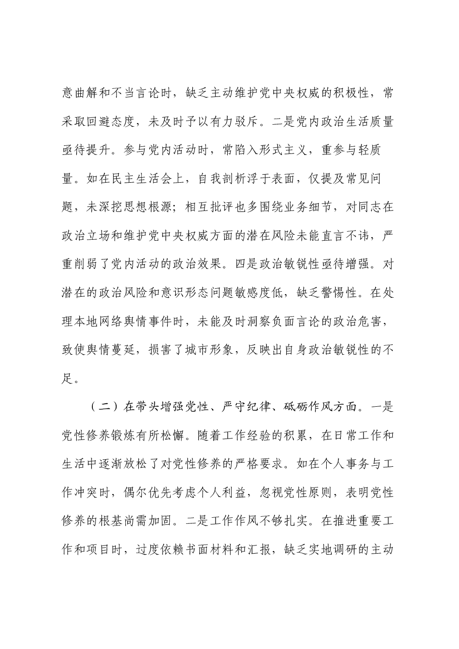 市直单位主要领导2024年度专题民主生活会对照检查材料(四个带头).docx,第2页预览