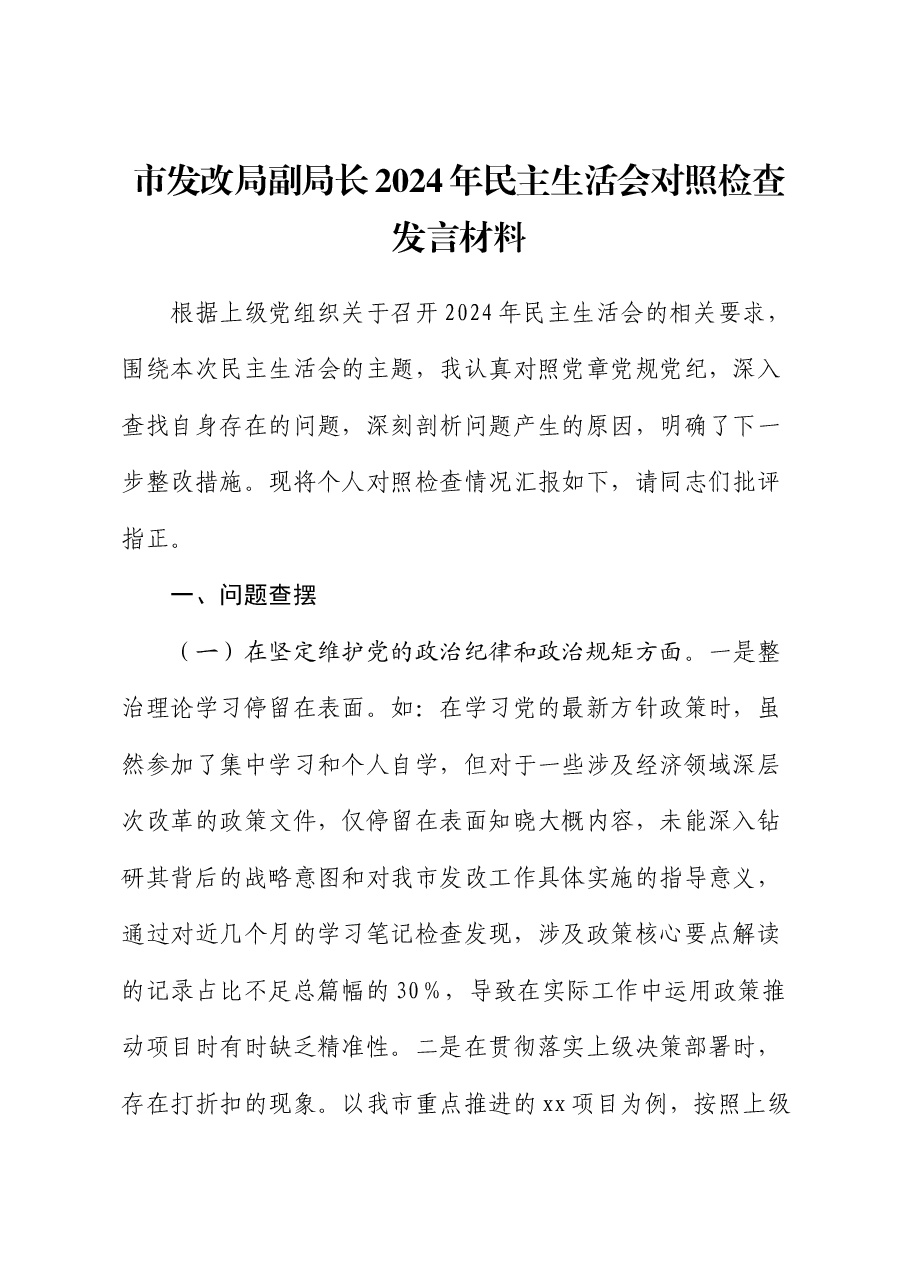 市发改局副局长2024年民主生活会对照检查发言材料.docx,第1页预览