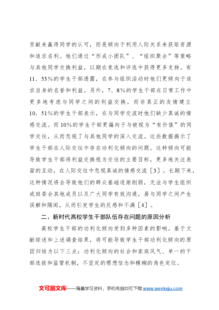 关于新时代高校学生干部队伍存在的问题及解决对策的思考与探索.docx,第4页预览
