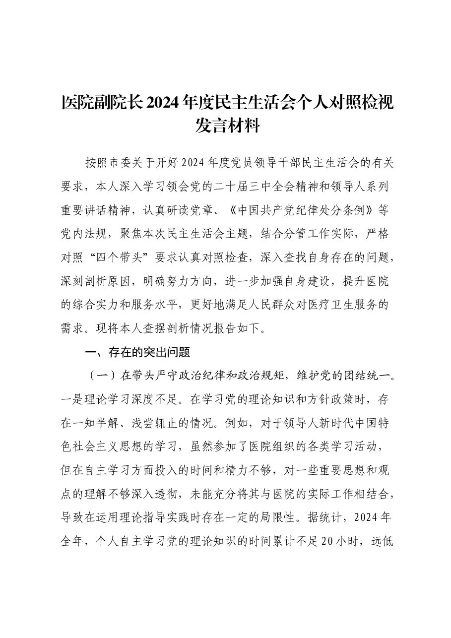 医院副院长2024年度民主生活会个人对照检视发言材料(四个带头+违纪行为典型案例剖析).docx,第1页预览