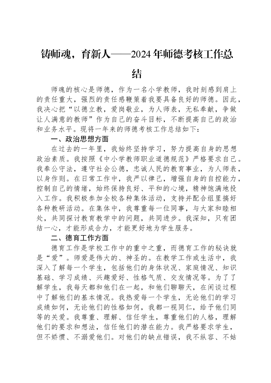 铸师魂,育新人——2024年师德考核工作总结.docx,第1页预览