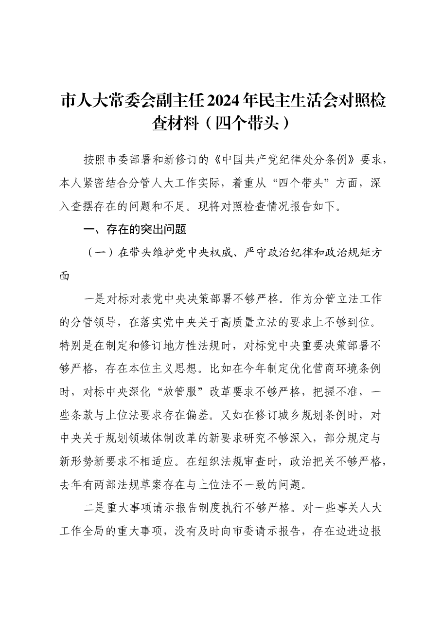 市人大常委会副主任2024年民主生活会对照检查材料(四个带头).docx,第1页预览