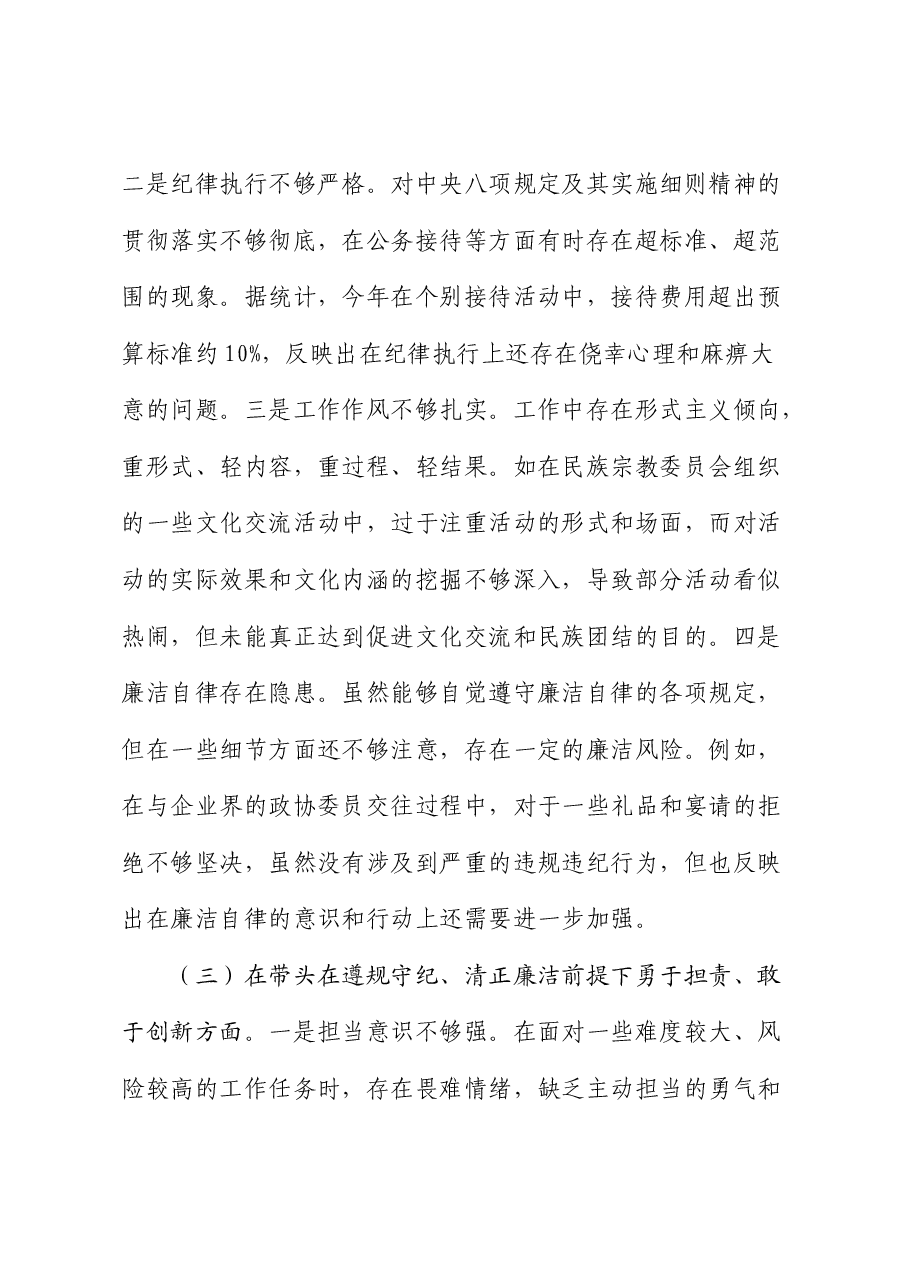 政协2024年度民主生活会个人对照检查.docx,第3页预览