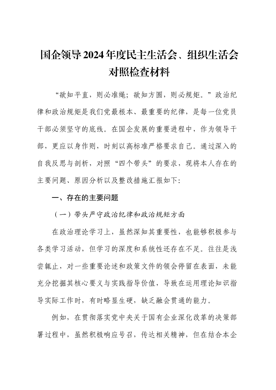 国企领导 2024 年度民主生活会、组织生活会对照检查材料.docx,第1页预览