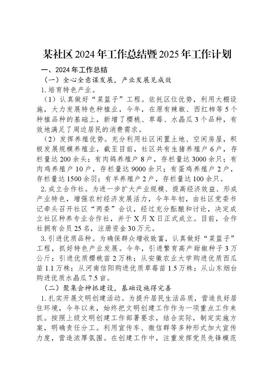 某社区2024年工作总结暨2025年工作计划.docx,第1页预览