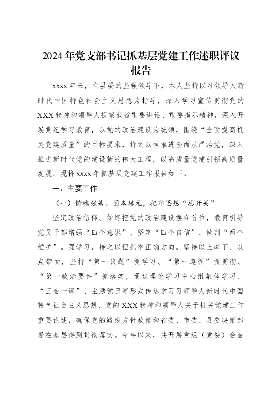 2024年党支部书记抓基层党建工作述职评议报告.docx,第1页预览