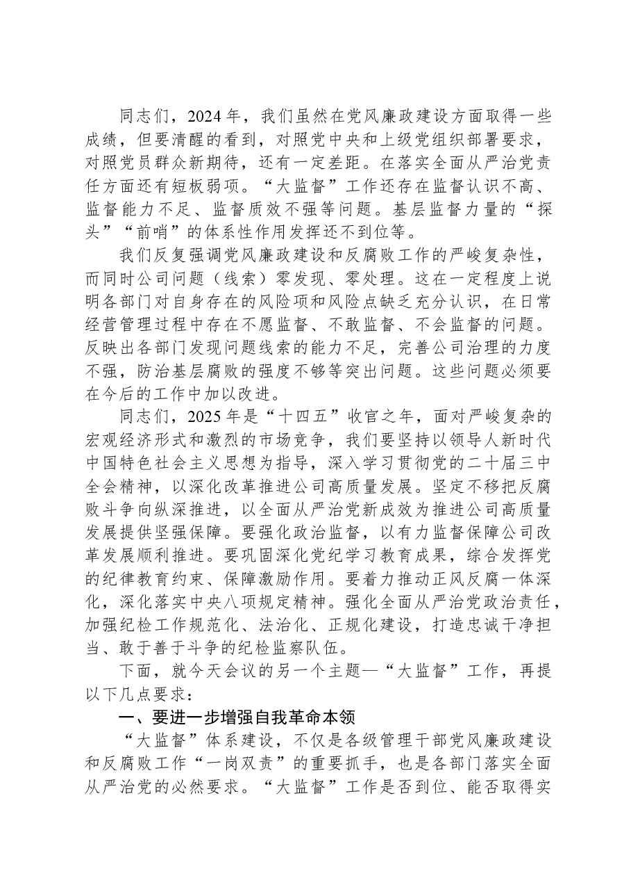 在2024年党风廉政建设工作暨“大监督”总结会上的讲话.docx,第3页预览
