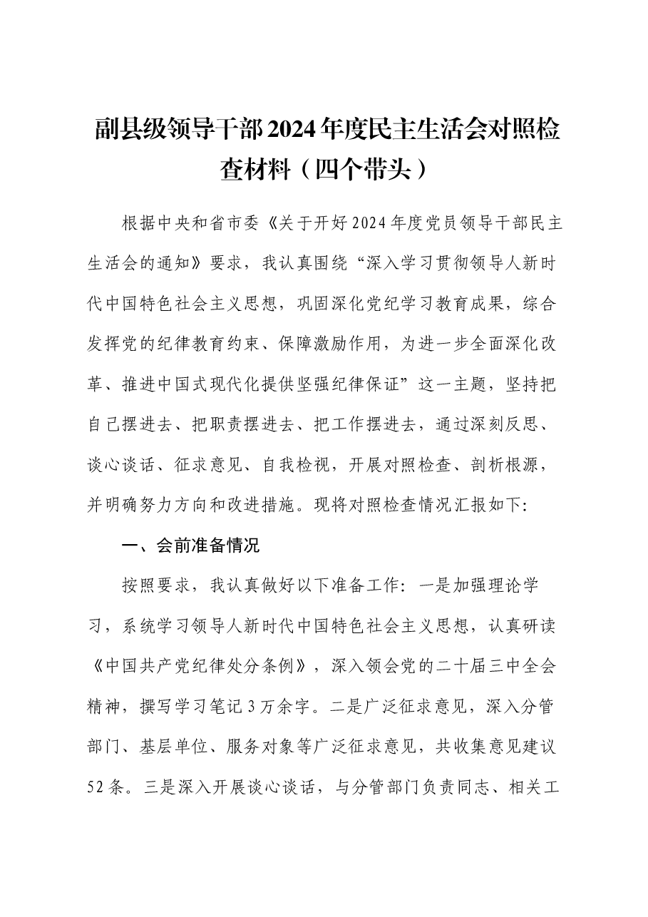 副县级领导干部 2024 年度民主生活会对照检查材料(四个带头).docx,第1页预览